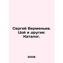 Sergei Bermenev. Tsoi et al: Catalogue. In English /Sergey Bermenev. Tsoy i dru