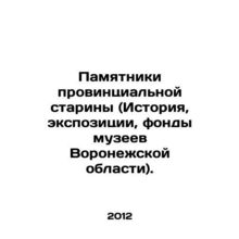 Monuments of provincial antiquity (History, exhibitions, collections of museums