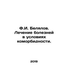 F.I. Belyalov. Treatment of diseases in conditions of comorbidity. In Russian /