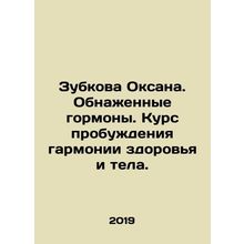 Zubkova Oksana. Nude hormones. A course to awaken the harmony of health and bod
