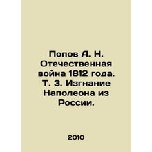 Popov A. N. Patriotic War of 1812. Vol. 3. Expulsion of Napoleon from Russia. I