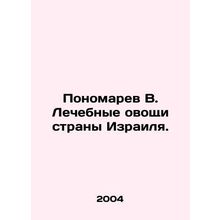 Ponomarev V. Healing Vegetables in Israel. In Russian /Ponomarev V. Lechebnye o