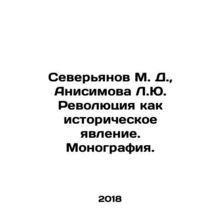 Severyanov M. D., Anisimova L.Yu. The Revolution as a Historical Phenomenon In