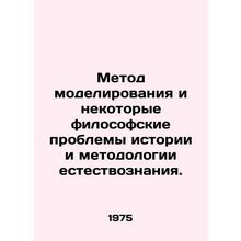 Modelling Method and Some Philosophical Problems of History and Methodology of