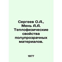Sergeev O.A., Meny A.A. Thermal properties of translucent materials. In Russia