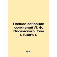A Complete Collection of Works by A.F. Pisemsky. Volume I. Book 1./Polnoe sobra