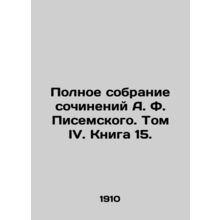 A Complete Collection of Works by A.F. Pisemsky. Volume IV. Book 15./Polnoe sob