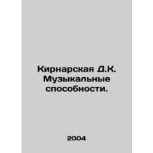 Kiernan D.K. Musically. In Russian (ask us if in doubt)/Kirnarskaya D.K. Muzykal