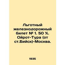 Preferential rail ticket # 1. 50%. Oirot-Tura (from Biysk station) -Moscow. In R