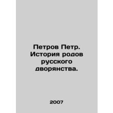 Petrov Peter. History of the genera of the Russian nobility. /Petrov Petr. Istor