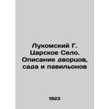 Lukomsky G. Tsarskoye Selo. Description of palaces, gardens and pavilions In Rus