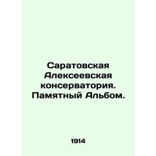 Saratov Alexeyevsk Conservatory. Memorable Album. In Russian (ask us if in doubt