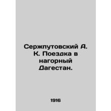Serzhputovsky A. K. Trip to mountainous Dagestan. In Russian (ask us if in doubt