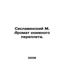 Seslavinsky M. The fragrance of a book binding. In Russian (ask us if in doubt)/