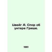 Zweig A. The dispute over Lieutenant Griesch. In Russian /Tsveyg A. Spor ob unt