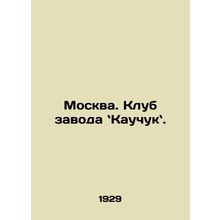 Moscow. Rubber Plant Club. In Russian /Moskva. Klub zavoda Kauchuk.