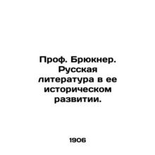 Prof. Bruckner. Russian Literature in its Historical Development. In Russian /P