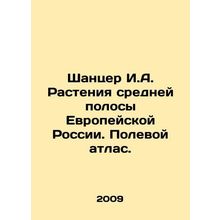 Shantser I.A. Plants of the Middle Stripe of European Russia. Field Atlas. In R