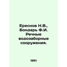 N.V. Eresnov, F.I. Bondar River Intake Facilities. In Russian /Eresnov N.V., B