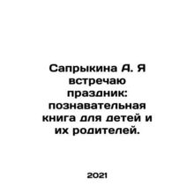 Saprykina A. I am celebrating a holiday: an educational book for children and t
