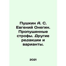 Pushkin A. S. Evgeny Onegin. Missed lines. Other editions and variants. In Russ