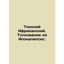 Tikhonius of Africa. Interpretation on the Apocalypse. In Russian /Tikhoniy Af