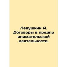 Levushkin A. Business contracts. In Russian /Levushkin A. Dogovory v predprini