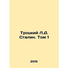 Trotsky L.D. Stalin. Vol. 1 In Russian /Trotskiy L.D. Stalin. Tom 1