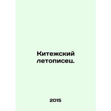 The Chronicler of Kitezh. In Russian /Kitezhskiy letopisets.
