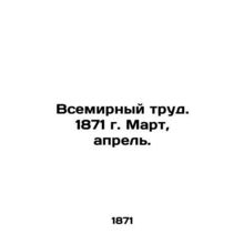World Labor. 1871 March, April. In Russian (ask us if in doubt)/Vsemirnyy trud.