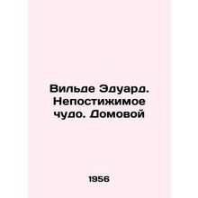 Wilde Eduard. An Unfathomable Miracle at Home In Russian (ask us if in doubt)/Vi
