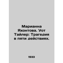 Marianne Yakhontova. Wot Tyler: Tragedy in Five Acts. In Russian (ask us if in d