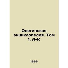Onegin Encyclopedia. Volume 1. A-K In Russian (ask us if in doubt)/Oneginskaya e