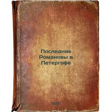 Poslednie Romanovy v Petergofe. In Russian /The Last Romanovs in Peterhof