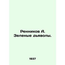 Rennikov A. The Green Devils. In Russian /Rennikov A. Zelenye dyavoly.