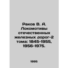 Rakov V. A. Locomotives of Russian Railways Volume 2: 1845-1955, 1956-1975. In