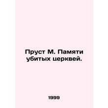 Proust M. In Memory of the Churches Killed. In Russian /Prust M. Pamyati ubityk