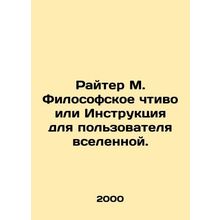 Reiter M. Philosophical Honor or Instructions for the User of the Universe. In
