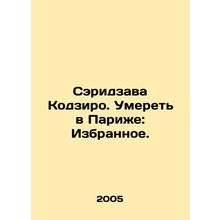 Serizawa Kojiro: Dying in Paris: Favorites. In Russian /Seridzava Kodziro. Umer