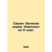 Series: Green Series. A set of 11 books. In Russian /Seriya: Zelenaya seriya. Ko