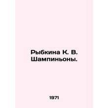 Rybkina K. V. Shampignions. In Russian /Rybkina K. V. Shampinony.