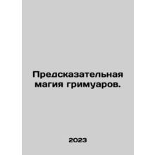 Predictive magic of grimoirs. In Russian /Predskazatelnaya magiya grimuarov.