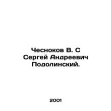 Chesnokov V. S Sergei Andreevich Podolinsky. In Russian /Chesnokov V. S Sergey