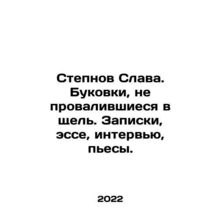 Stepnov Glory. Letters that have not fallen through the cracks. Notes, essays,