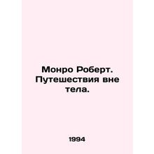 Monroe Robert. Travel outside the body. In Russian /Monro Robert. Puteshestviya