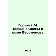 Gorky M. Meshchane.Scenes in Besmenovs house. In Russian /Gorkiy M. Meshchane.S