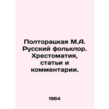 Poltoratskaya M.A. Russian folklore. History, articles and comments. In Russian