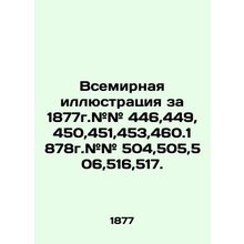 World Illustration 1877. # # 446,449,450,453,460.1878 # # 504,505,506,516,517. I