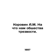 Korovin A.M. What we need a sobriety society. /Korovin A.M. Na chto nam obshches