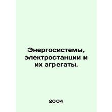 Power systems, power plants and their aggregates. In Russian (ask us if in doub